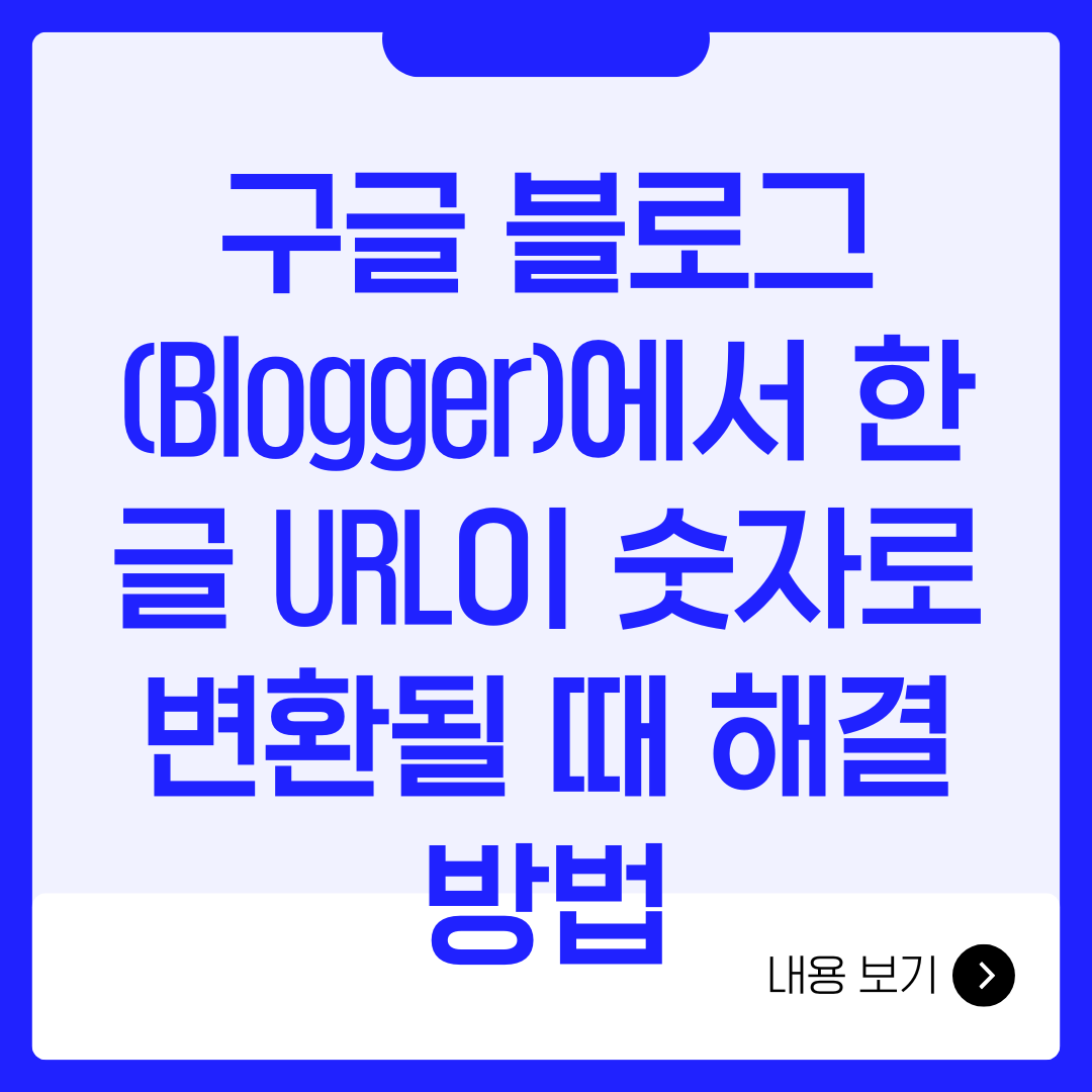 구글 블로그(Blogger)에서 한글 URL이 숫자로 변환될 때 해결 방법