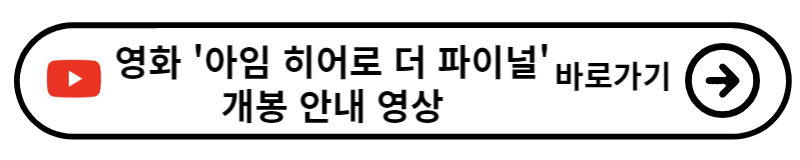 임영웅 영화 아임 히어로 더 파이널 예매 방법(+가격, 영시봉 상영회)
