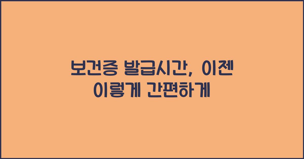 보건증 발급시간