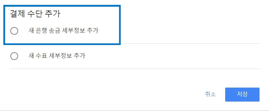 구글 애드센스 계좌 등록방법4
