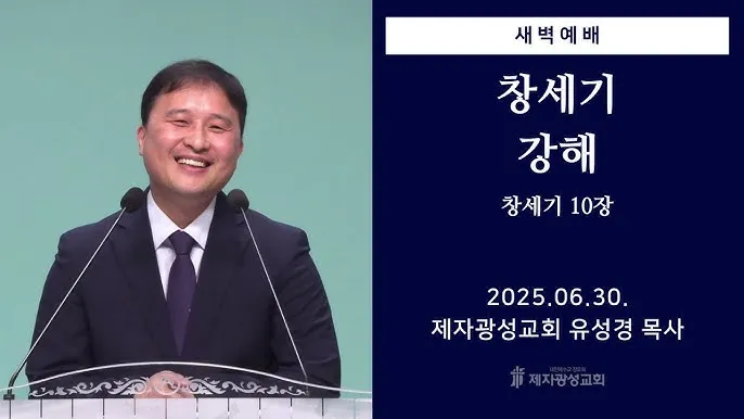 창세기 10장 민족들의 계보와 하나님 계획 묵상 기도_6