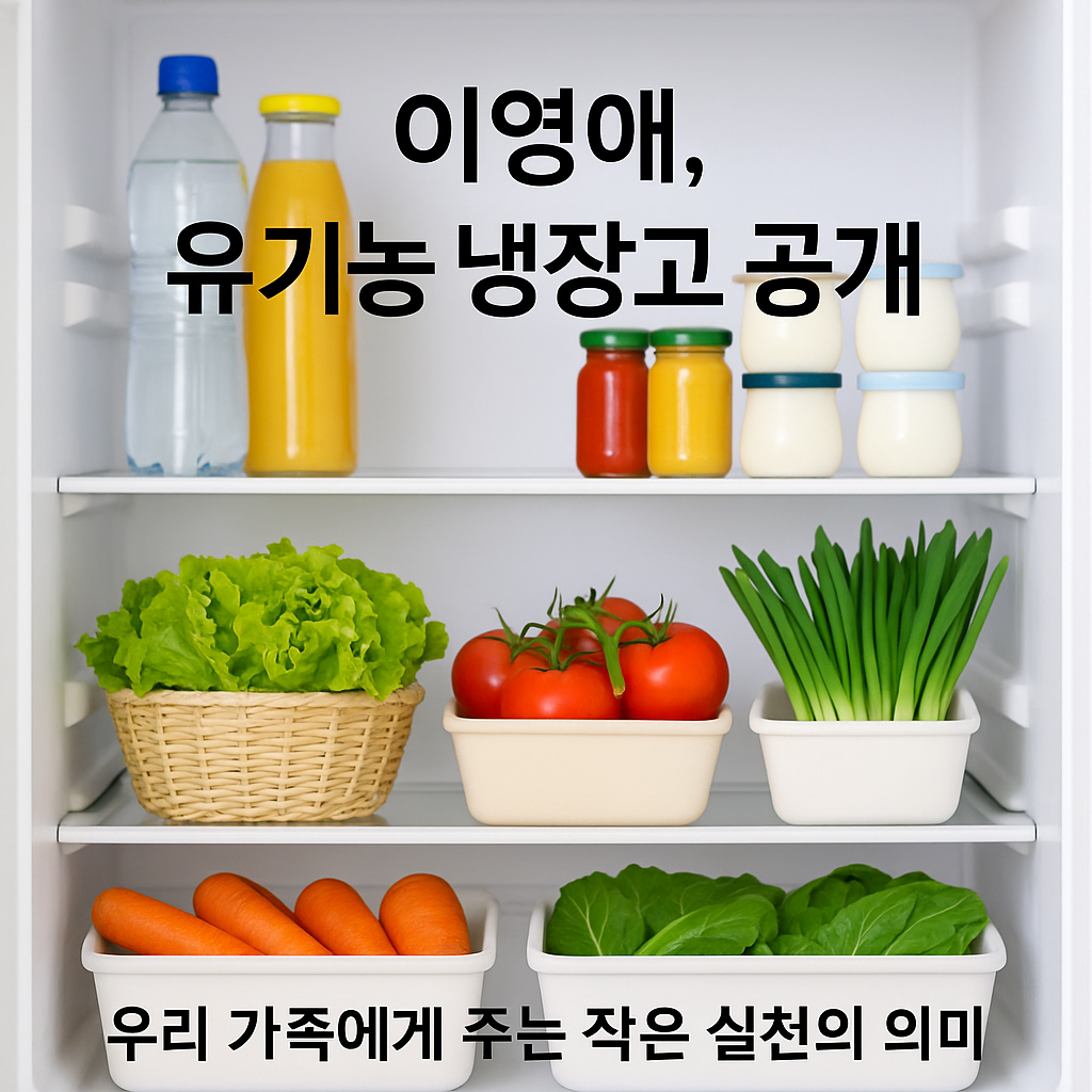 가정집 냉장고가 열려 있고, 물과 주스 같은 생활 식품과 함께 신선한 상추&middot;토마토&middot;파&middot;당근 등 유기농 채소가 바구니에 담겨 정리된 모습. 상단에는 &lsquo;이영애, 유기농 냉장고 공개&rsquo;, 하단에는 &lsquo;우리 가족에게 주는 작은 실천의 의미&rsquo;라는 텍스트가 들어간 썸네일 디자인. &ldquo;이영애가 공개한 유기농 냉장고, 작은 실천이 큰 변화를 만듭니다.&rdquo;라는 메시지를 담고 있음.