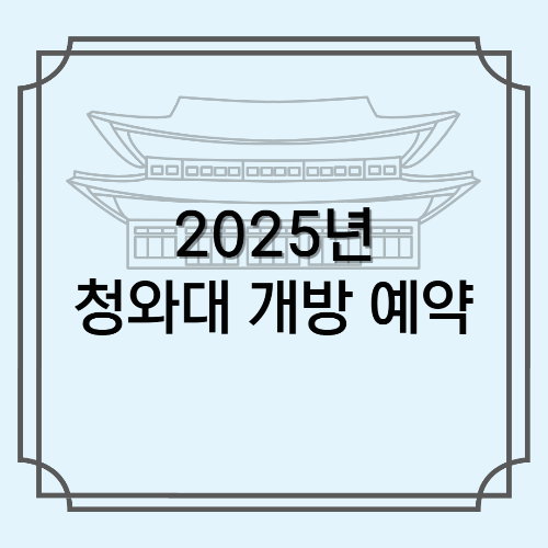 2025년 청와대 개방 예약
