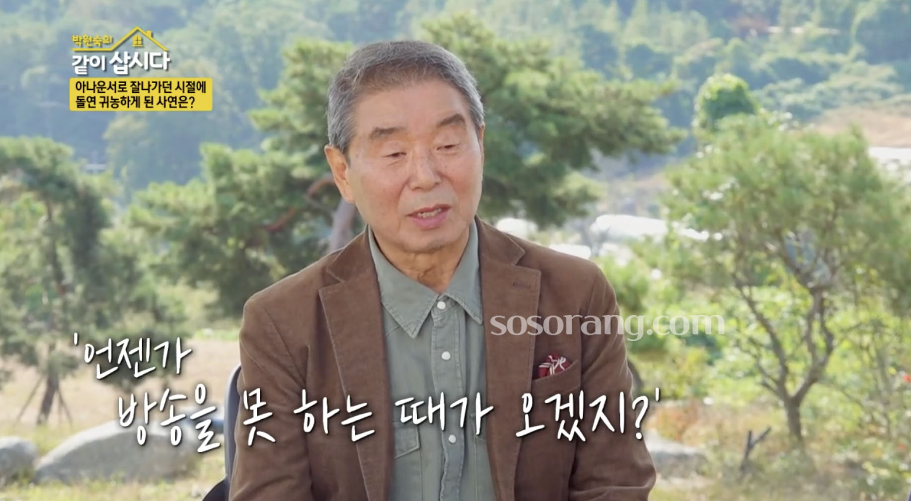 이계진 귀농 생활 이야기 장면
