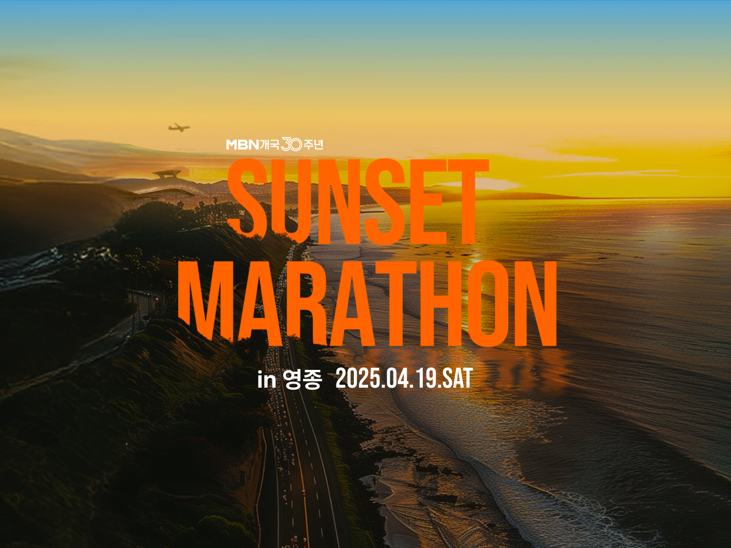 2025 영종도 선셋 마라톤 일정 참가 신청