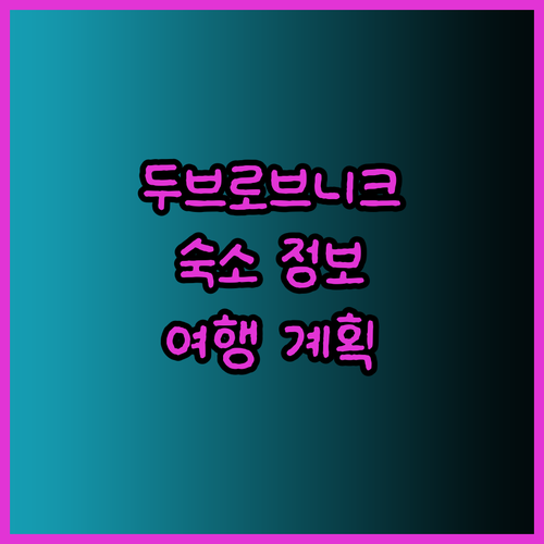 두브로브니크 여행 계획 중이세요? 놓