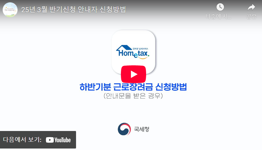 25년 근로장려금 반기신청 안내영상