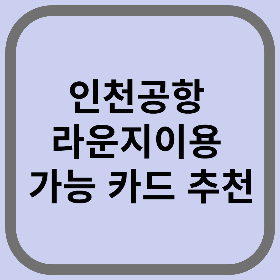 인천공항 라운지이용 가능 카드 추천