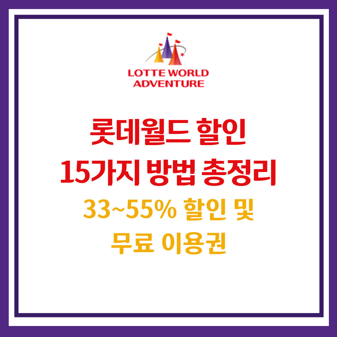 롯데월드 할인