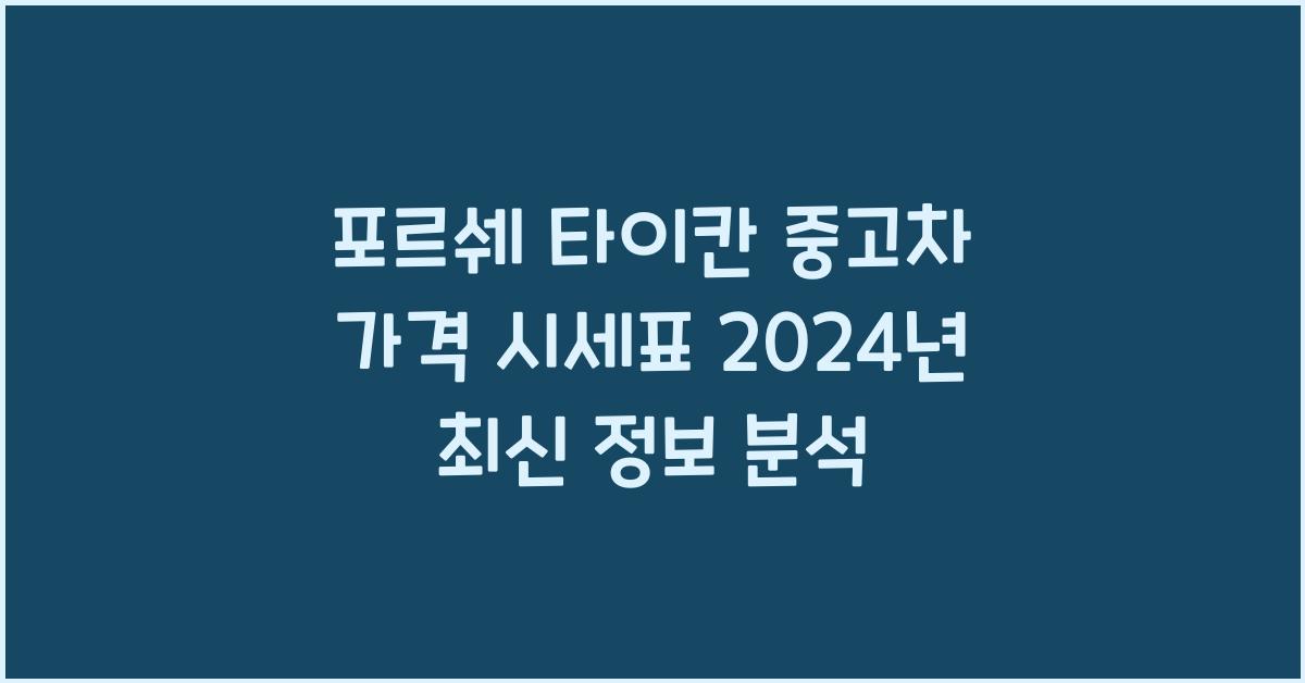 포르쉐 타이칸 중고차 가격 시세표
