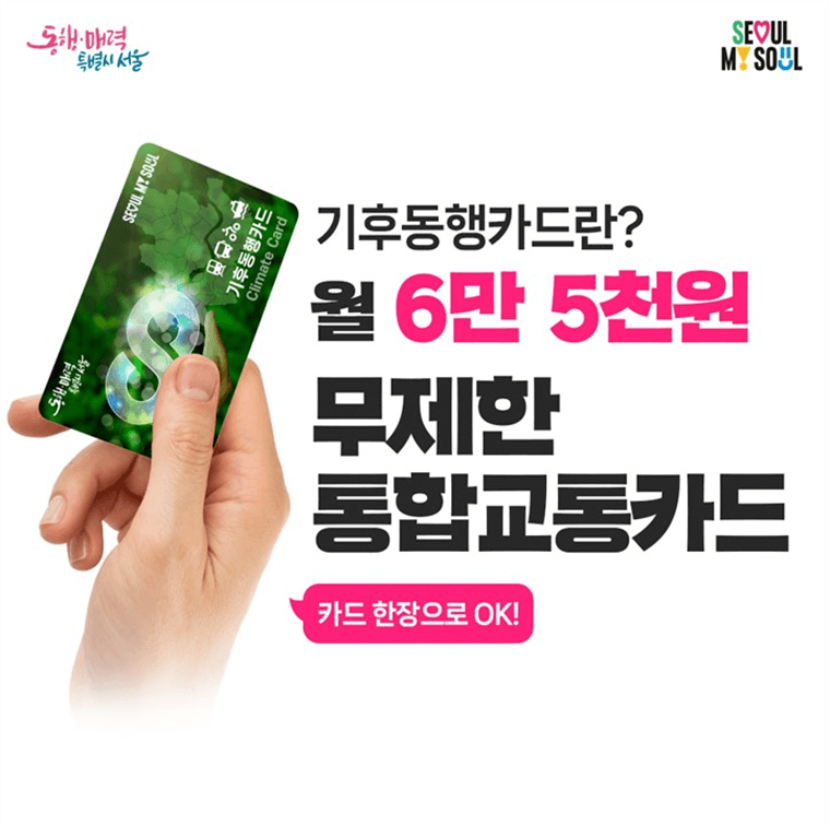 기후동행카드