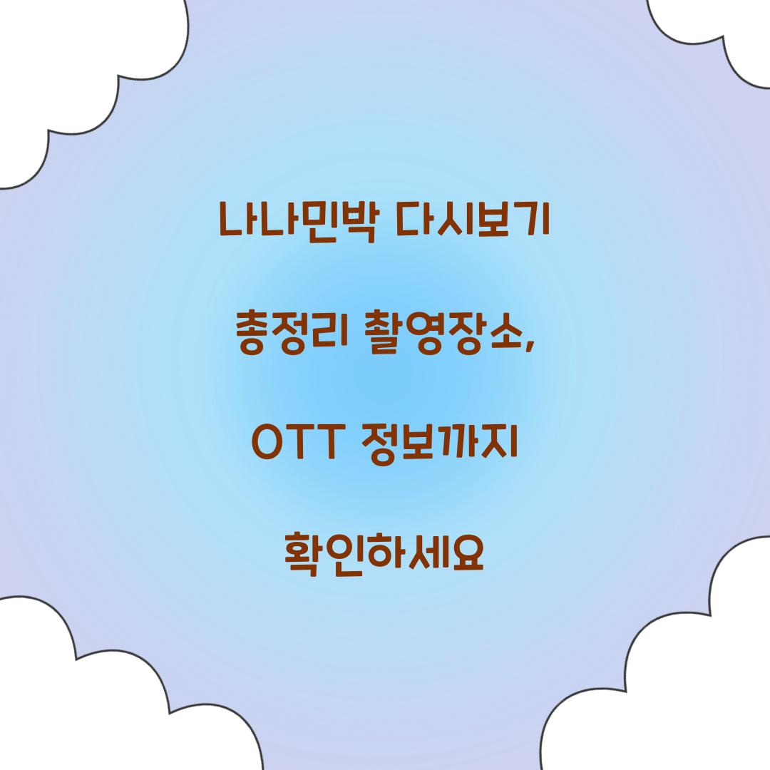 나나민박 다시보기