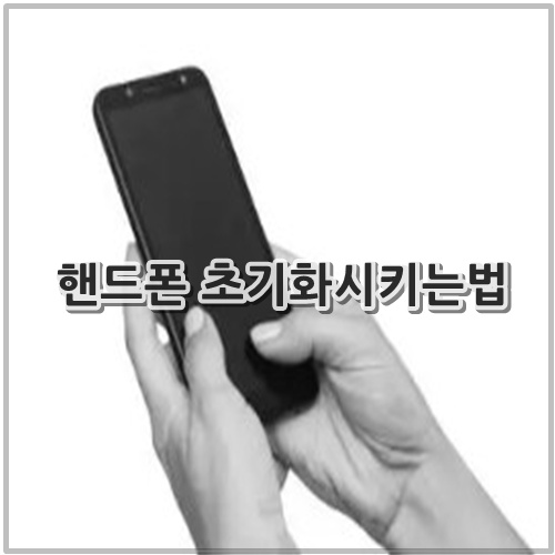 핸드폰 초기화시키는법