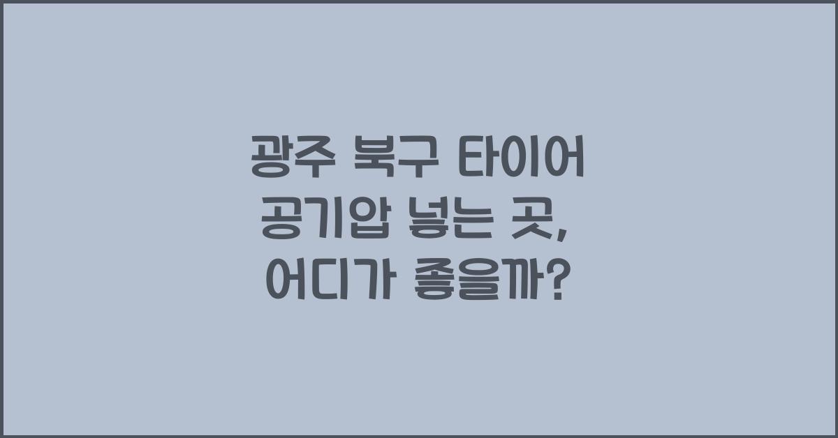 광주 북구 타이어 공기압 넣는 곳