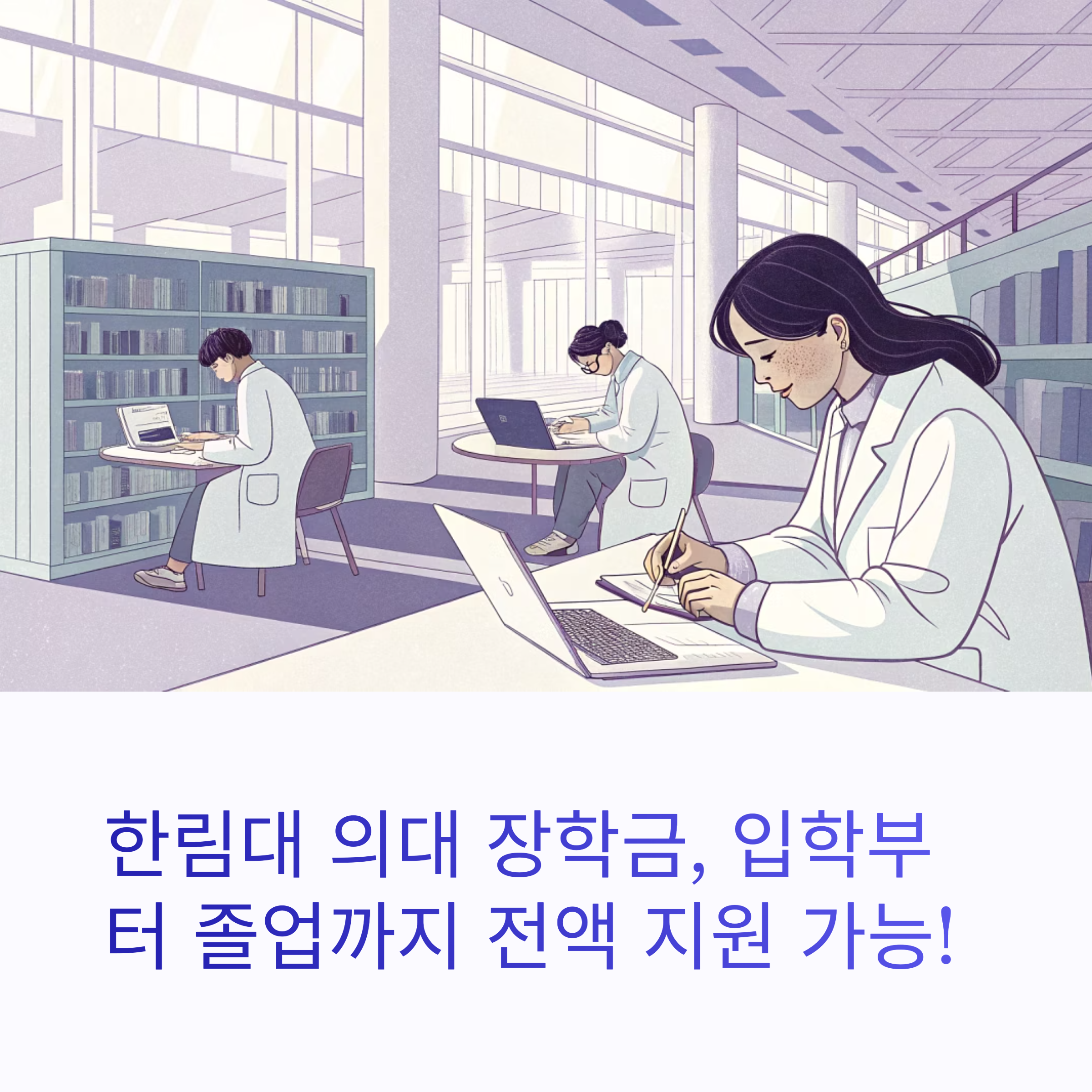 한림대학교 의과대학 장학금 혜택 총정리: 신입생부터 재학생까지 전방위 지원