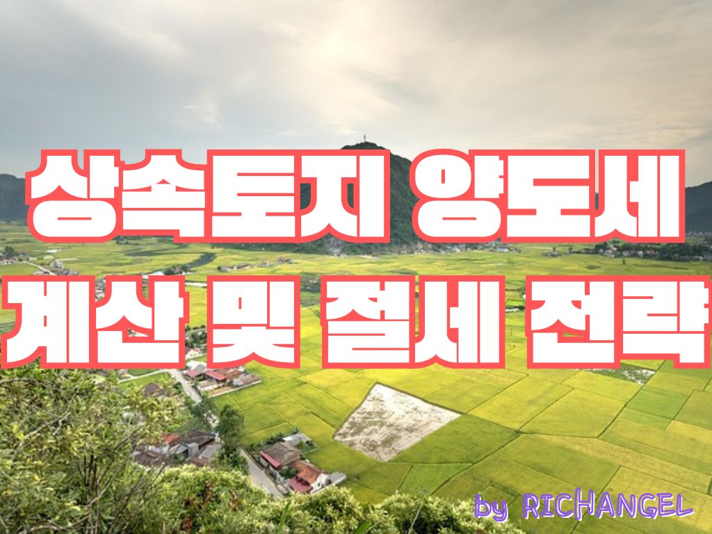 상속토지 양도세 계산 및 절세 전략