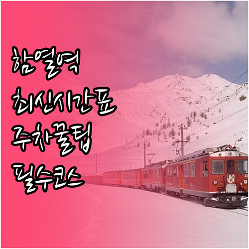 함열역 열차 운행 시간표와 주차 시설..