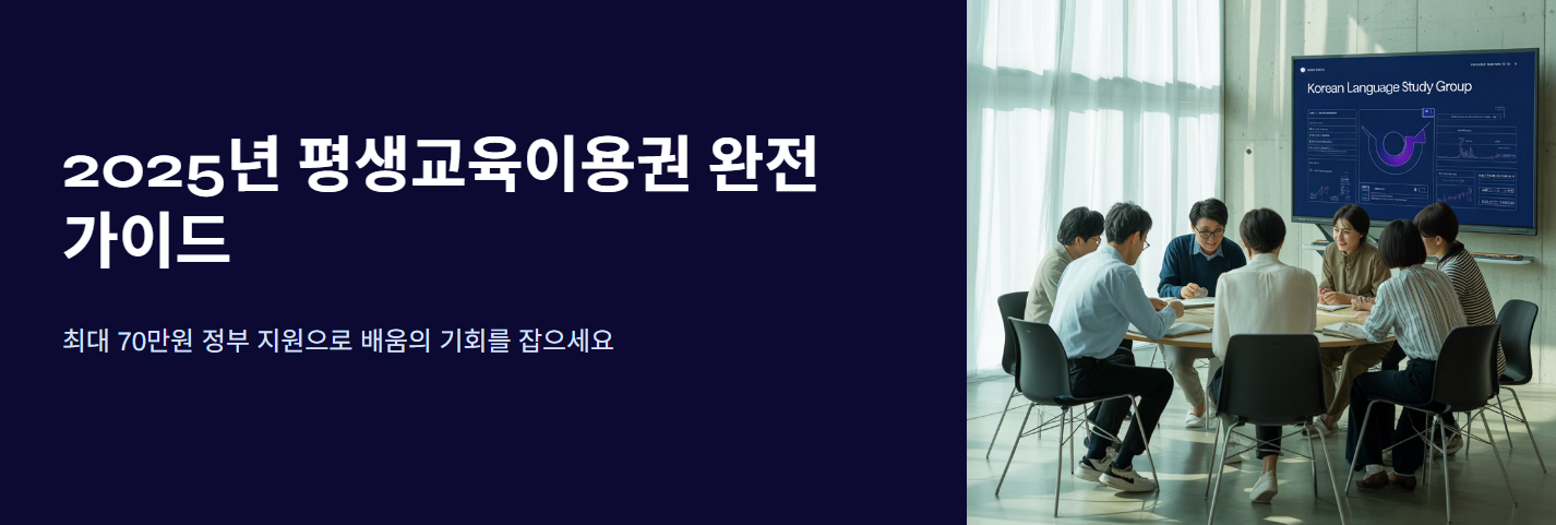 [2025] 평생교육이용권 완전정복