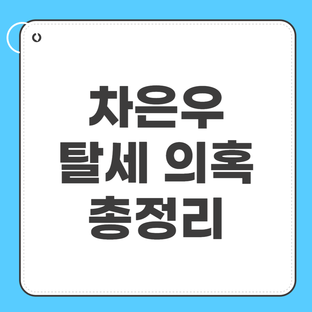 차은우