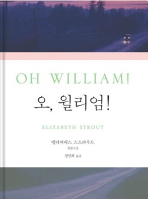 『오, 윌리엄!』 책사진