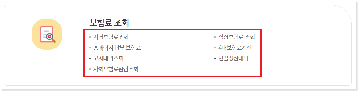 보험료-조회-메뉴