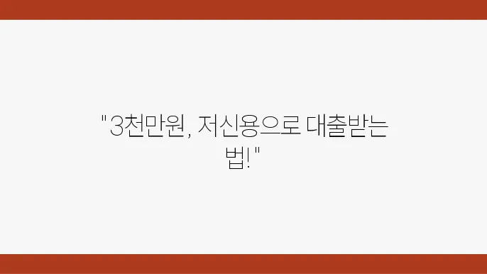 소상공인 저신용 직접대출 조건 대상 최대 3천만원 신청 방법
