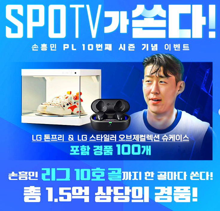 손흥민 경품 이벤트