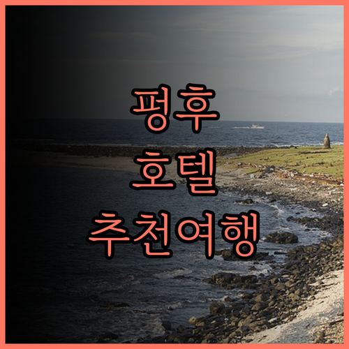 진 핀 호텔.. 펑후 여행의 시작,