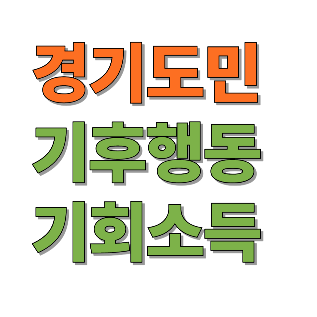 경기도민 기후행동 기회소득