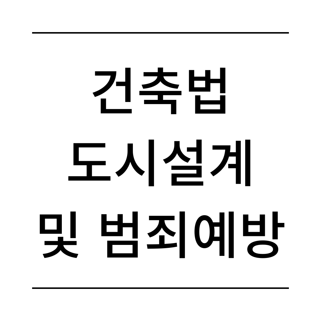 건축법 도시설계 및 범죄예방