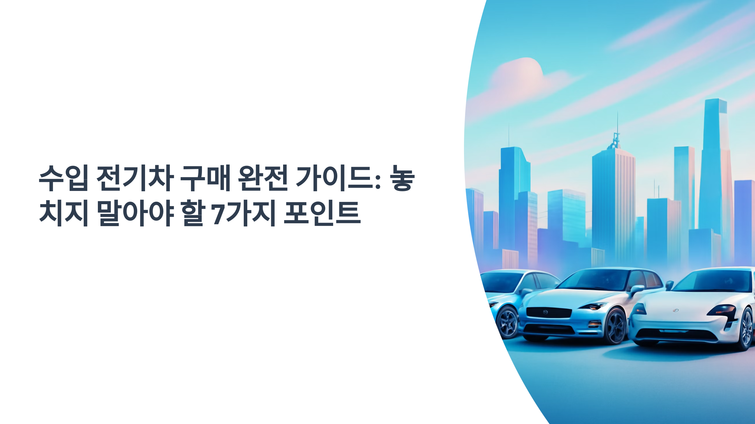 수입 전ㄴ기차 구매 완전 가이드