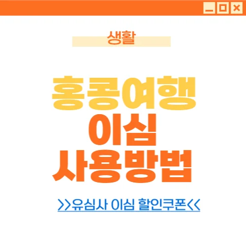 홍콩 이심 사용방법