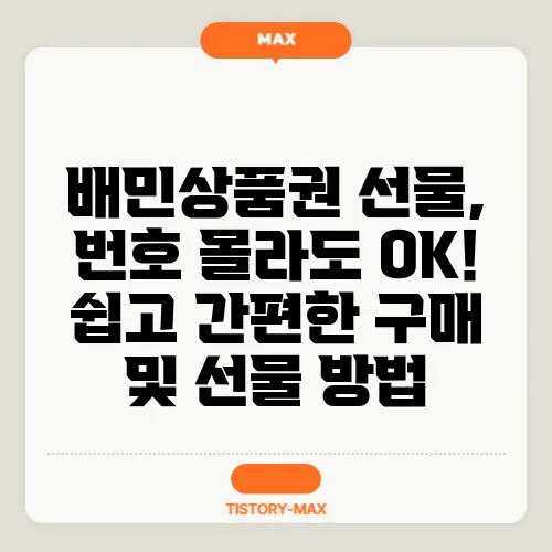 배민상품권 선물, 번호 몰라도 OK! 쉽고 간편한 구매 및 선물 방법