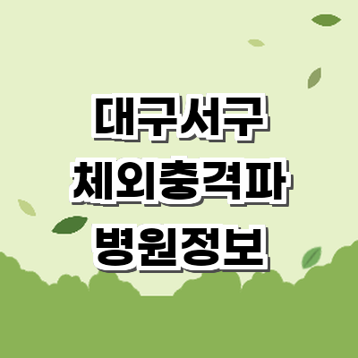 대구 서구 정형외과