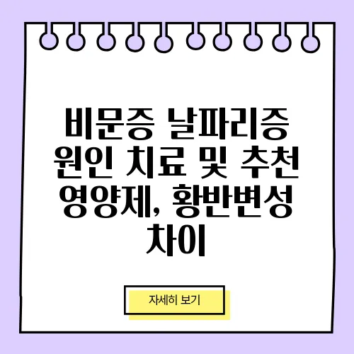 비문증 날파리증 원인 치료 및 추천 영양제, 황반변성 차이