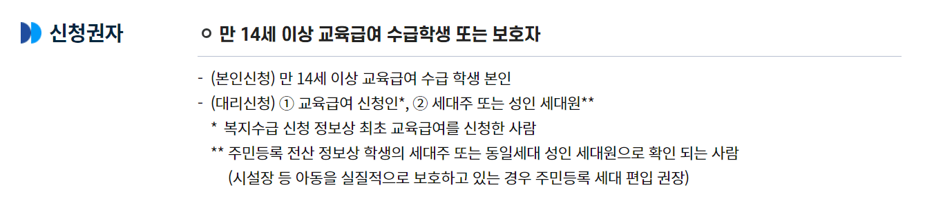 교육급여 바우처 신청자격