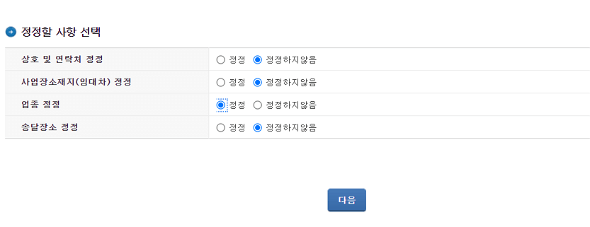정정할 사항 선택&#44; 업종 정정