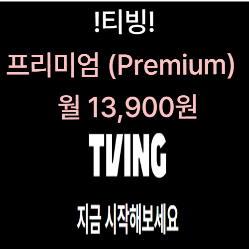 티빙요금제