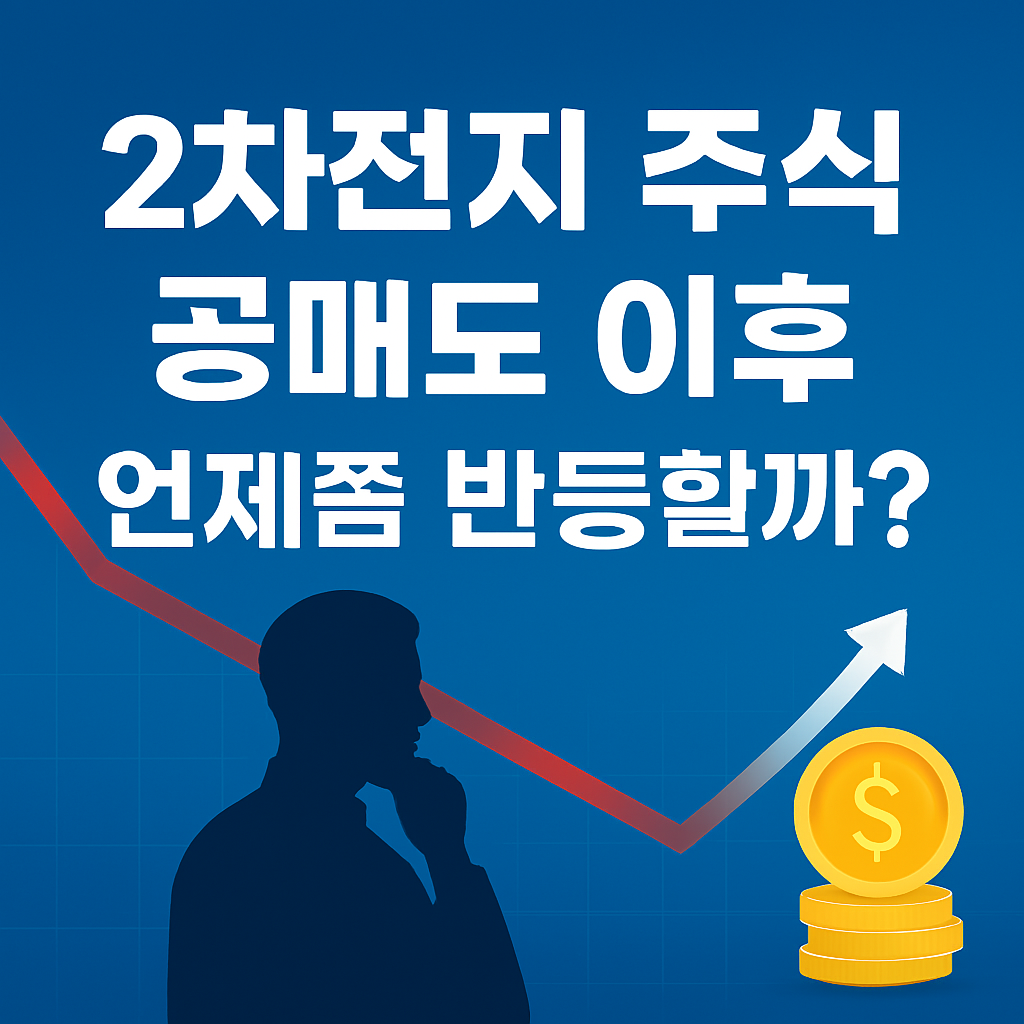 2차전지 주식의 반등 시점을 묻는 질문형 썸네일 이미지