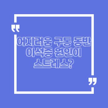 이석증 원인 스트레스