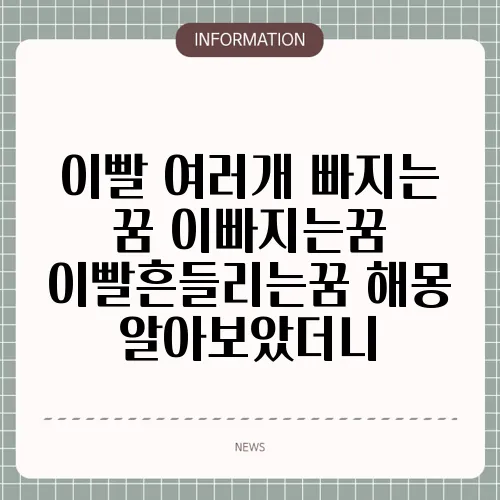 이빨 여러개 빠지는 꿈 이빠지는꿈 이빨흔들리는꿈 해몽 알아보았더니