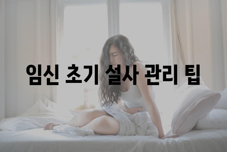 임신 초기 설사 관리 팁