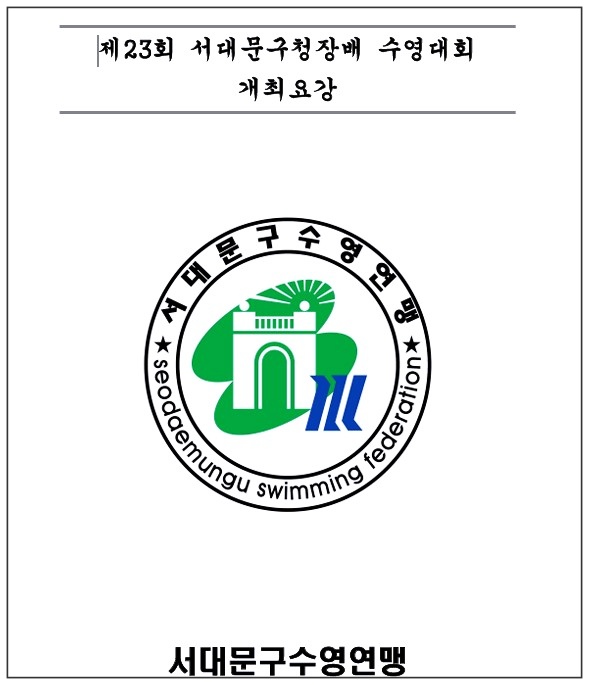 서대문구청장배-수영대회-참가신청-11
