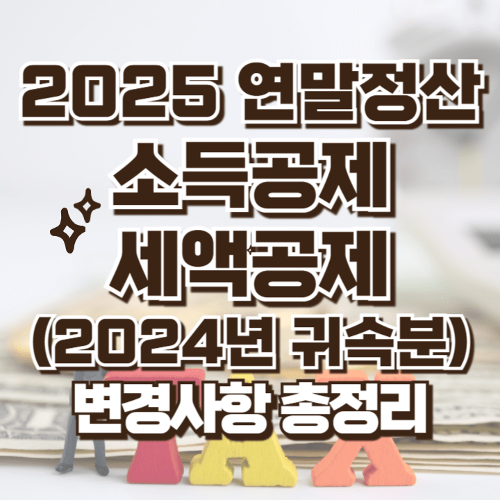 2025 연말정산 소득공제 세액공제 변동사항 총정리 최신