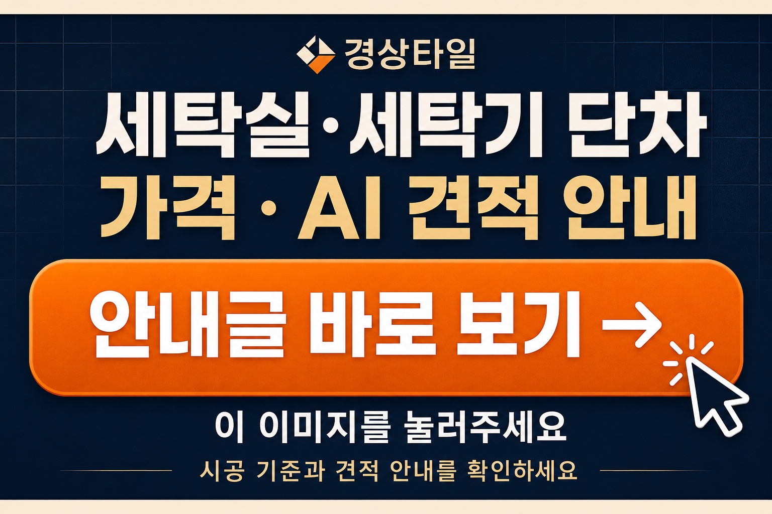 경상타일 세탁기 단차 시공 사례와 AI 견적 안내를 여는 이미지 버튼