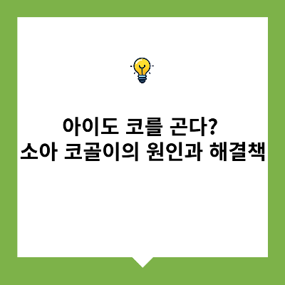 아이도 코를 곤다? 소아 코골이의 원인과 해결책