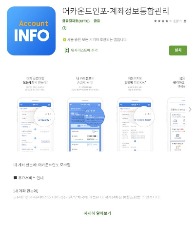 어카운트 인포 앱