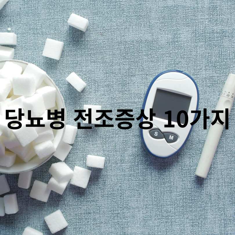당뇨병 전조증상 10가지