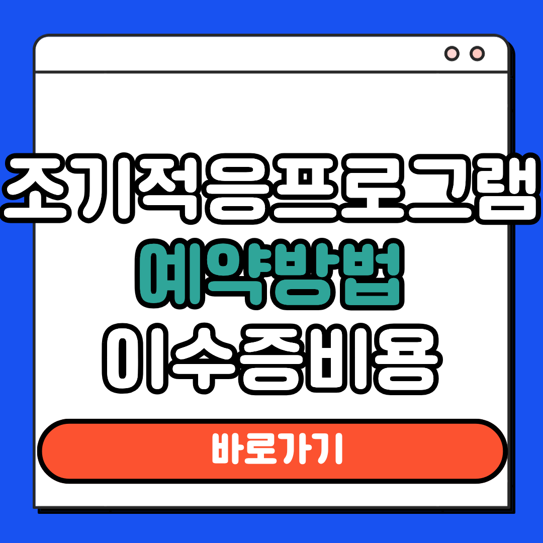 조기적응프로그램 예약방법 이수증 비용