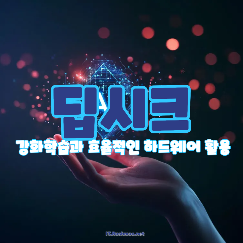 딥시크 개발에 사용된 핵심 기술